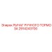 2914243700 РЫЧАГ РУЧНОГО ТОРМОЗА Epiroc
