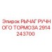 2914243700 РЫЧАГ РУЧНОГО ТОРМОЗА Epiroc