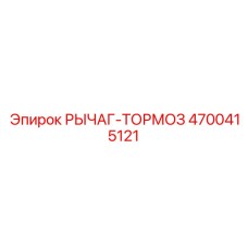 4700415121 РЫЧАГ-ТОРМОЗ Epiroc