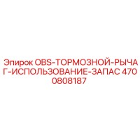 4700808187 OBS-ТОРМОЗНОЙ-РЫЧАГ-ИСПОЛЬЗОВАНИЕ-ЗАПАС Epiroc
