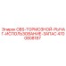 4700808187 OBS-ТОРМОЗНОЙ-РЫЧАГ-ИСПОЛЬЗОВАНИЕ-ЗАПАС Epiroc