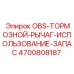 4700808187 OBS-ТОРМОЗНОЙ-РЫЧАГ-ИСПОЛЬЗОВАНИЕ-ЗАПАС Epiroc