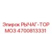 4700813331 РЫЧАГ-ТОРМОЗ Epiroc