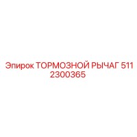 5112300365 ТОРМОЗНОЙ РЫЧАГ Epiroc