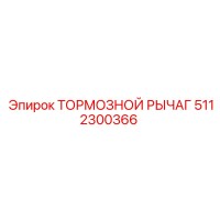 5112300366 ТОРМОЗНОЙ РЫЧАГ Epiroc