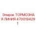 Фото тормозной линии Epiroc 4700194291