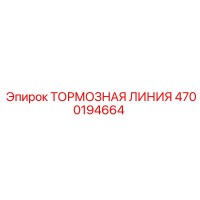 4700194664 ТОРМОЗНАЯ ЛИНИЯ Epiroc