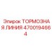 Фото тормозной магистрали Epiroc артикул 4700194664