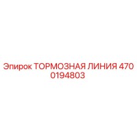 4700194803 ТОРМОЗНАЯ ЛИНИЯ Epiroc