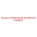 Оригинальная тормозная линия Epiroc артикул 4700194803