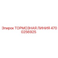 4700256925 ТОРМОЗНАЯ ЛИНИЯ Epiroc