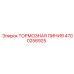 Оригинальная тормозная линия для буровых установок Epiroc