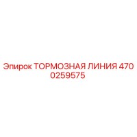 4700259575 ТОРМОЗНАЯ ЛИНИЯ Epiroc