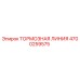 Оригинальная тормозная линия Epiroc артикул 4700259575