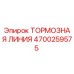 Оригинальная тормозная линия Epiroc артикул 4700259575