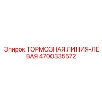 4700335572 ТОРМОЗНАЯ ЛИНИЯ-ЛЕВАЯ Epiroc