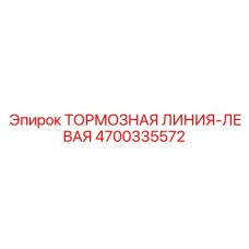 Тормозная гидравлическая линия для техники Epiroc артикул 4700335572