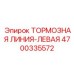 Тормозная гидравлическая линия для техники Epiroc артикул 4700335572