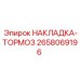 2658069196 НАКЛАДКА-ТОРМОЗ Epiroc