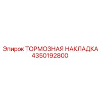 4350192800 ТОРМОЗНАЯ НАКЛАДКА Epiroc