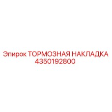 4350192800 ТОРМОЗНАЯ НАКЛАДКА Epiroc