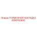 Металлокерамическая тормозная накладка 4350192800 производства Epiroc