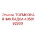 Металлокерамическая тормозная накладка 4350192800 производства Epiroc