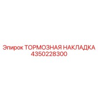 4350228300 ТОРМОЗНАЯ НАКЛАДКА Epiroc