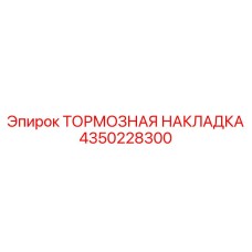 Оригинальная тормозная накладка 4350228300 производителя Epiroc