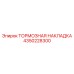 Оригинальная тормозная накладка 4350228300 производителя Epiroc