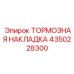 Оригинальная тормозная накладка 4350228300 производителя Epiroc