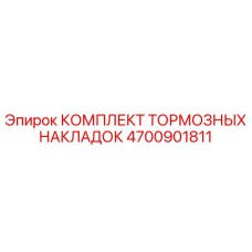 4700901811 КОМПЛЕКТ ТОРМОЗНЫХ НАКЛАДОК Epiroc