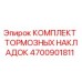 Комплект тормозных накладок Epiroc арт.4700901811