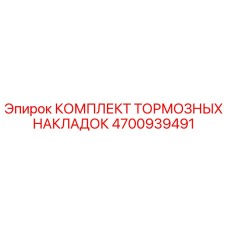 4700939491 КОМПЛЕКТ ТОРМОЗНЫХ НАКЛАДОК Epiroc