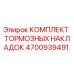 Оригинальные тормозные накладки Epiroc артикул 4700939491