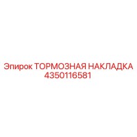 4350116581 ТОРМОЗНАЯ НАКЛАДКА Epiroc