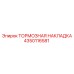 Оригинальная тормозная накладка Epiroc артикул 4350116581