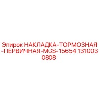 1310030808 НАКЛАДКА-ТОРМОЗНАЯ-ПЕРВИЧНАЯ-MGS-15654 Epiroc