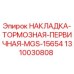 1310030808 НАКЛАДКА-ТОРМОЗНАЯ-ПЕРВИЧНАЯ-MGS-15654 Epiroc