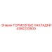 Тормозные накладки для техники Эпирок 4350233500