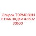 Тормозные накладки для техники Эпирок 4350233500