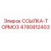4780812403 ССЫЛКА-ТОРМОЗ Epiroc