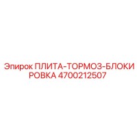 4700212507 ПЛИТА-ТОРМОЗ-БЛОКИРОВКА Epiroc