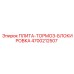 4700212507 ПЛИТА-ТОРМОЗ-БЛОКИРОВКА Epiroc