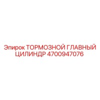 4700947076 ТОРМОЗНОЙ ГЛАВНЫЙ ЦИЛИНДР Epiroc