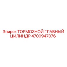 4700947076 ТОРМОЗНОЙ ГЛАВНЫЙ ЦИЛИНДР Epiroc