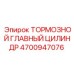 4700947076 ТОРМОЗНОЙ ГЛАВНЫЙ ЦИЛИНДР Epiroc