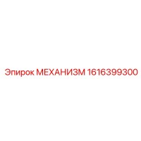 1616399300 МЕХАНИЗМ - Epiroc