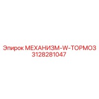 3128281047 МЕХАНИЗМ-W-ТОРМОЗ Epiroc