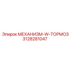 3128281047 МЕХАНИЗМ-W-ТОРМОЗ Epiroc